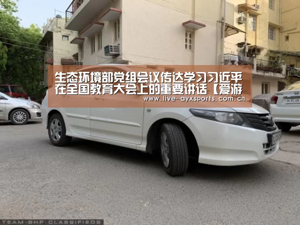 生态环境部党组会议传达学习习近平在全国教育大会上的重要讲话【爱游戏体育app】(图1) 生态环境部党组会议传达学习习近平在全国教育大会上的重要讲话【爱游戏体育app】(图1)