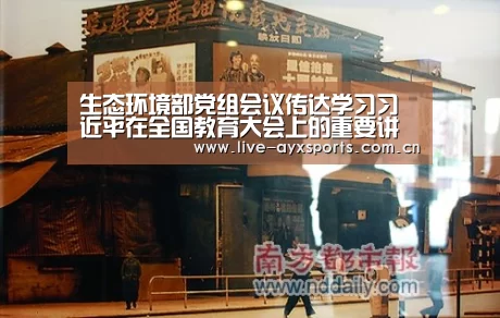 生态环境部党组会议传达学习习近平在全国教育大会上的重要讲话【爱游戏体育app】(图3) 生态环境部党组会议传达学习习近平在全国教育大会上的重要讲话【爱游戏体育app】(图3)