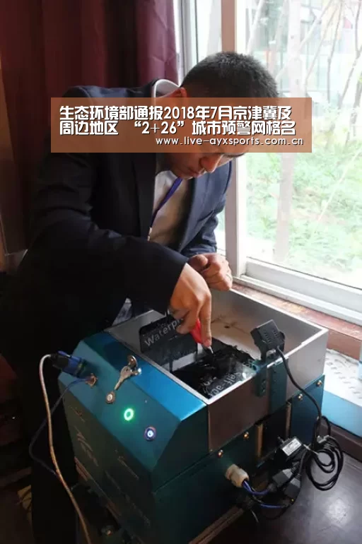 生态环境部通报2018年7月京津冀及周边地区 “2+26”城市预警网格名单-爱游戏体育app(图2) 体育手机端APP