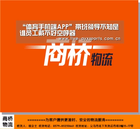 “体育手机端APP”带班领导不知是谁员工戴不好空呼器(图1) 体育手机端APP