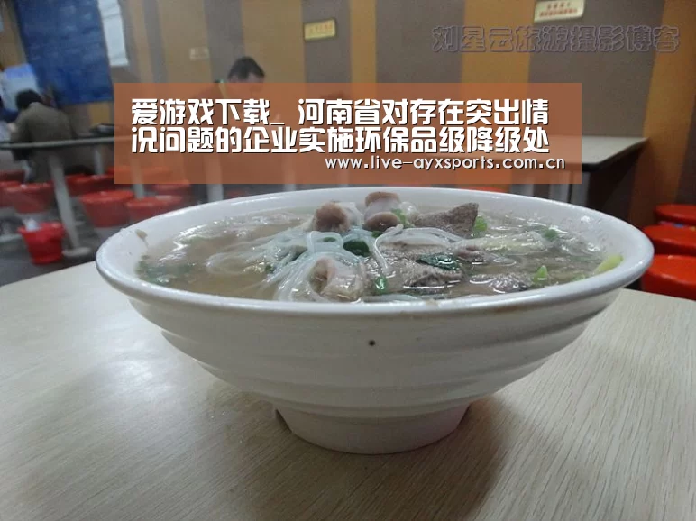 爱游戏下载_
河南省对存在突出情况问题的企业实施环保品级降级处置惩罚(图1) 爱游戏下载_
河南省对存在突出情况问题的企业实施环保品级降级处置惩罚(图1)