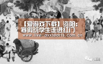 【爱游戏下载】资阳:寒假班学生走进红门 争当“小小消防员”(图4) 爱游戏体育app