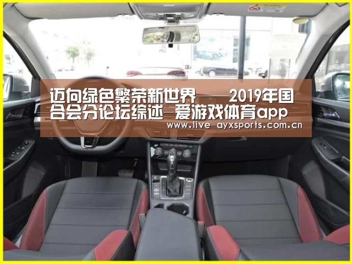迈向绿色繁荣新世界——2019年国合会分论坛综述-爱游戏体育app(图1) 体育手机端APP