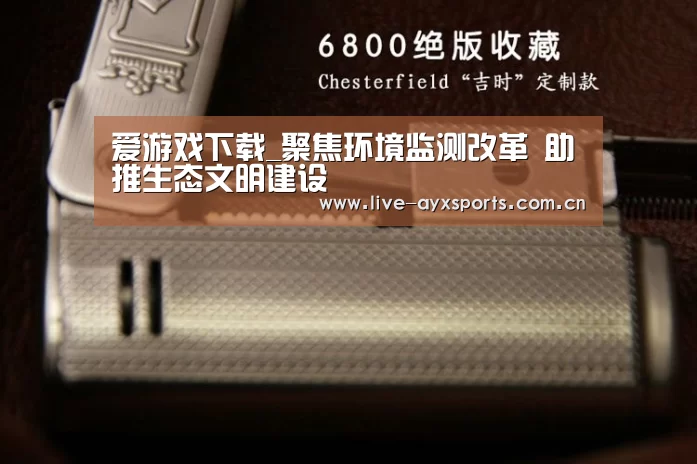 爱游戏下载_聚焦环境监测改革 助推生态文明建设(图2) 爱游戏体育app