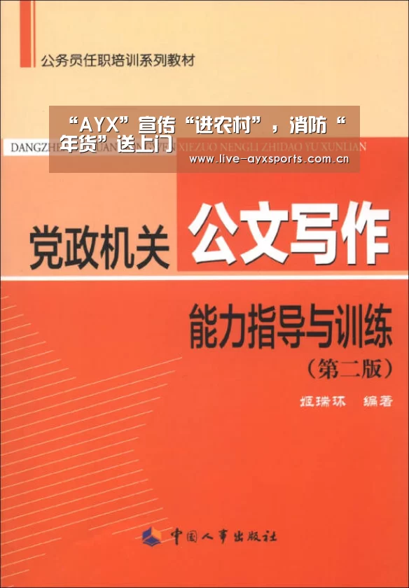 “AYX”宣传“进农村”,消防“年货”送上门(图1) 爱游戏下载