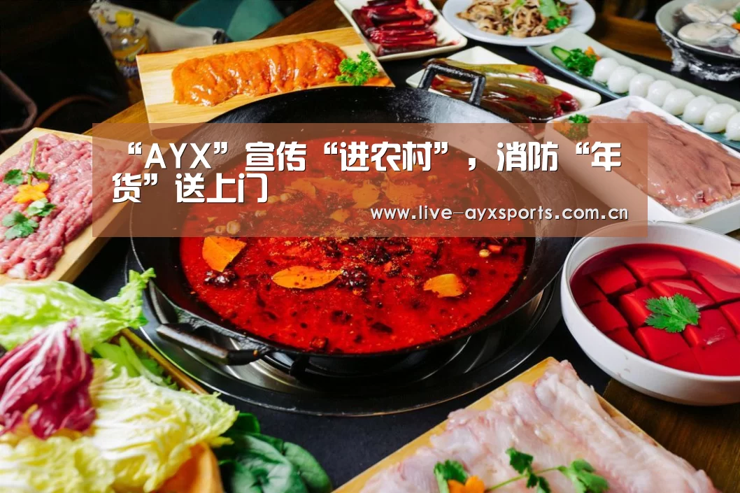 “AYX”宣传“进农村”,消防“年货”送上门(图3) 爱游戏体育app