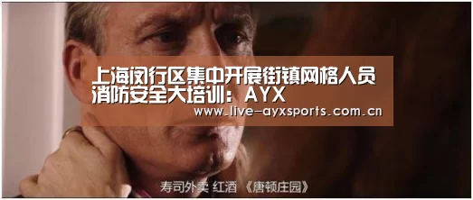 上海闵行区集中开展街镇网格人员消防安全大培训:AYX(图1) 上海闵行区集中开展街镇网格人员消防安全大培训:AYX(图1)