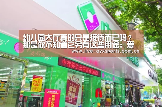 
幼儿园大厅真的只是接待而已吗？那是你不知道它另有这些用途：爱游戏下载(图1)