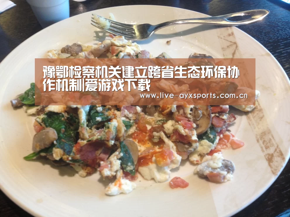 豫鄂检察机关建立跨省生态环保协作机制|爱游戏下载(图3) 豫鄂检察机关建立跨省生态环保协作机制|爱游戏下载(图3)