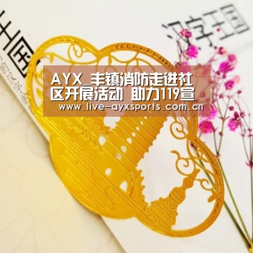 AYX_丰镇消防走进社区开展活动 助力119宣传日(图1) AYX_丰镇消防走进社区开展活动 助力119宣传日(图1)