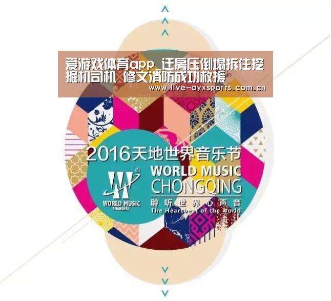 爱游戏体育app_迁房压倒塌拆住挖掘机司机 修文消防成功救援(图2) 爱游戏体育app