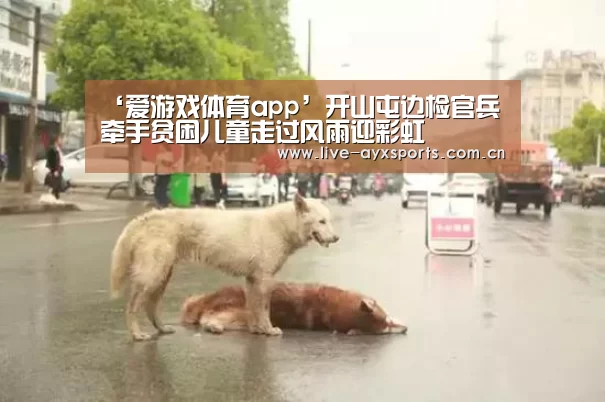 ‘爱游戏体育app’开山屯边检官兵牵手贫困儿童走过风雨迎彩虹(图1)