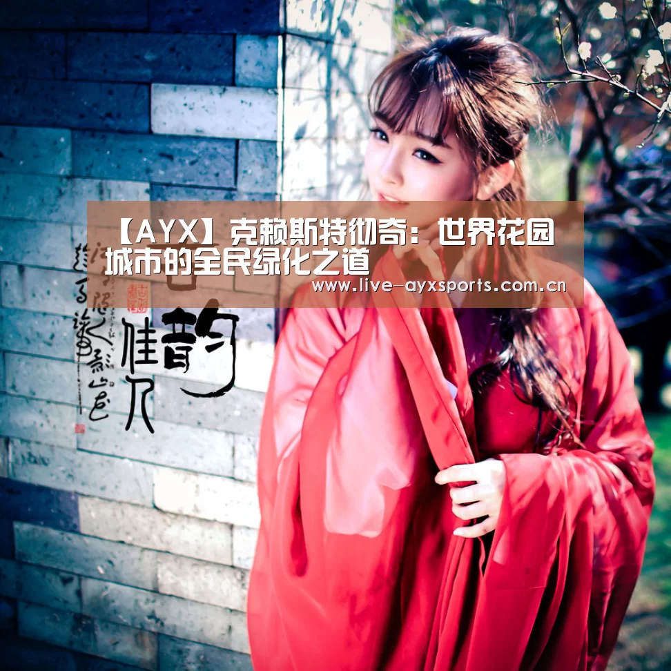 【AYX】克赖斯特彻奇:世界花园城市的全民绿化之道(图1) 爱游戏下载