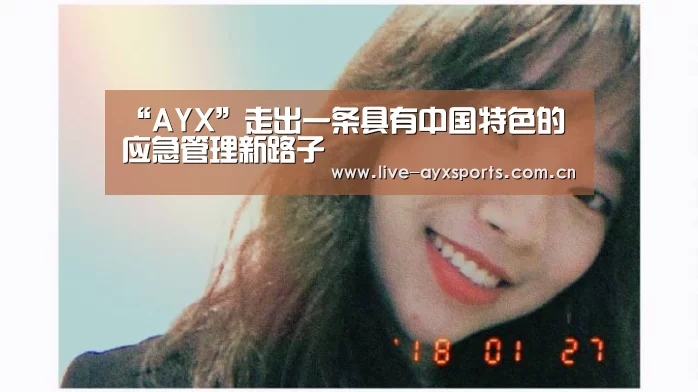 “AYX”走出一条具有中国特色的应急管理新路子(图1) 爱游戏下载