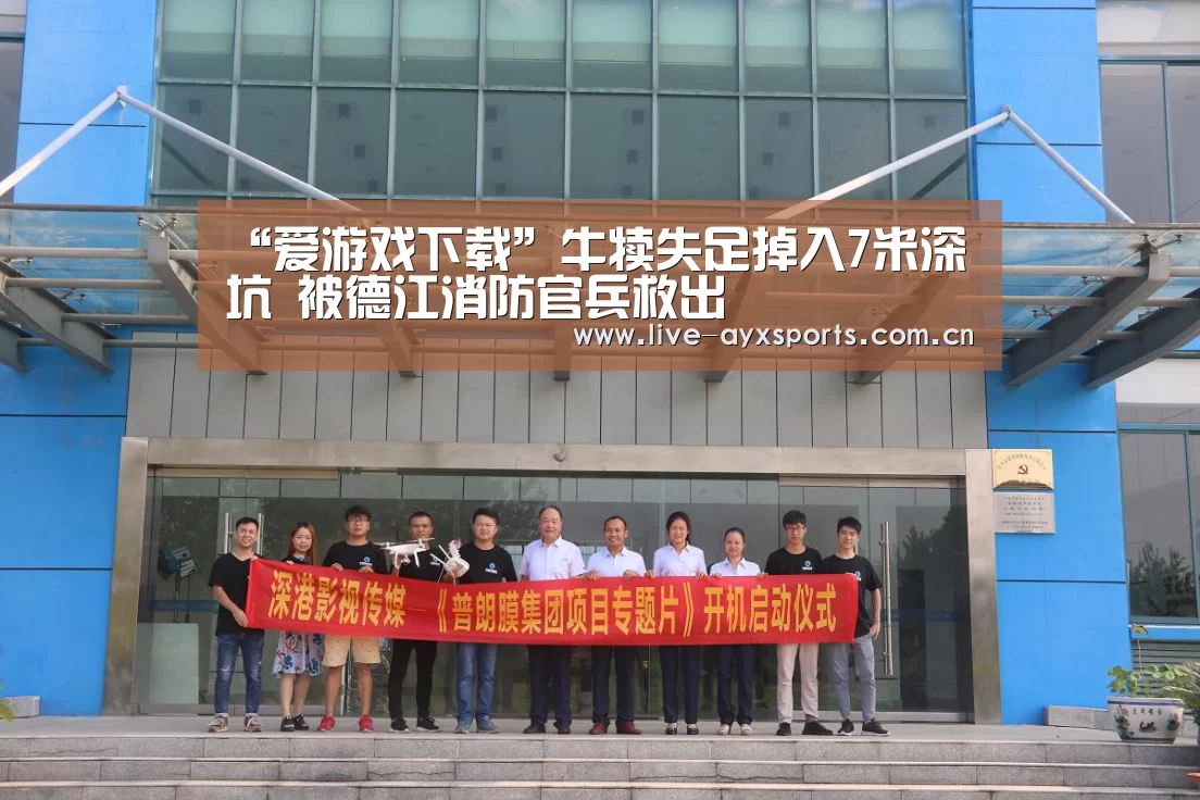 “爱游戏下载”牛犊失足掉入7米深坑 被德江消防官兵救出(图4) 爱游戏下载