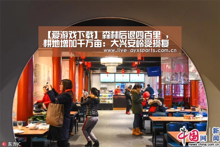 【爱游戏下载】森林后退四百里 ,耕地增加千万亩:大兴安岭受损复原难(图1) 体育手机端APP