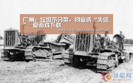 广州:垃圾不分类,物业或“失信”-爱游戏下载(图2) 体育手机端APP