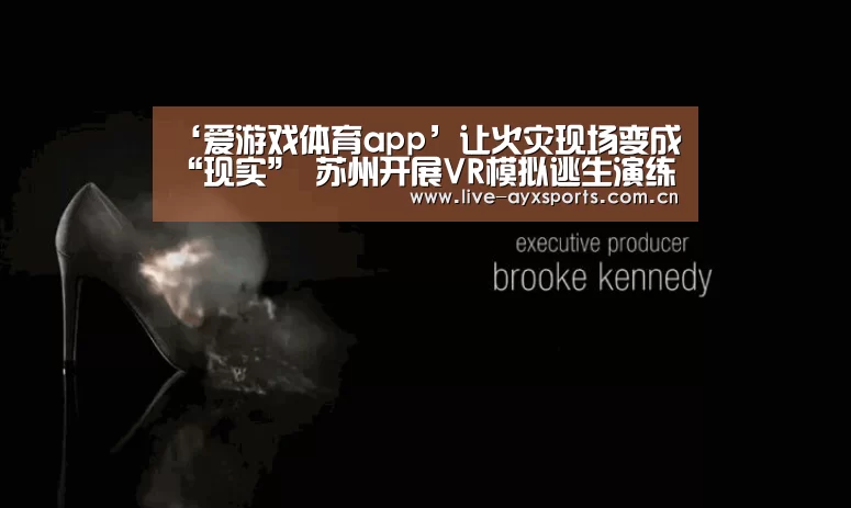 ‘爱游戏体育app’让火灾现场变成“现实” 苏州开展VR模拟逃生演练(图1) 体育手机端APP