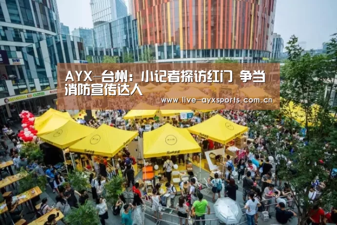 AYX-台州:小记者探访红门 争当消防宣传达人(图2) AYX-台州:小记者探访红门 争当消防宣传达人(图2)