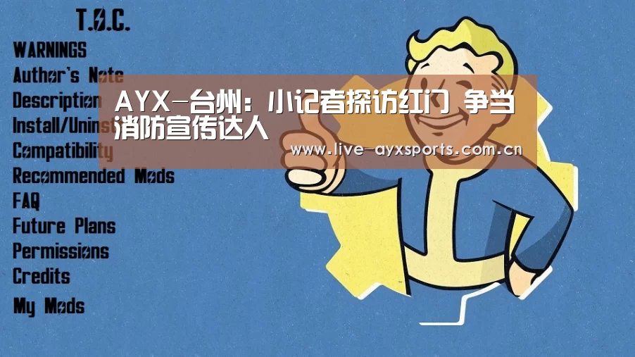 AYX-台州:小记者探访红门 争当消防宣传达人(图3) AYX-台州:小记者探访红门 争当消防宣传达人(图3)