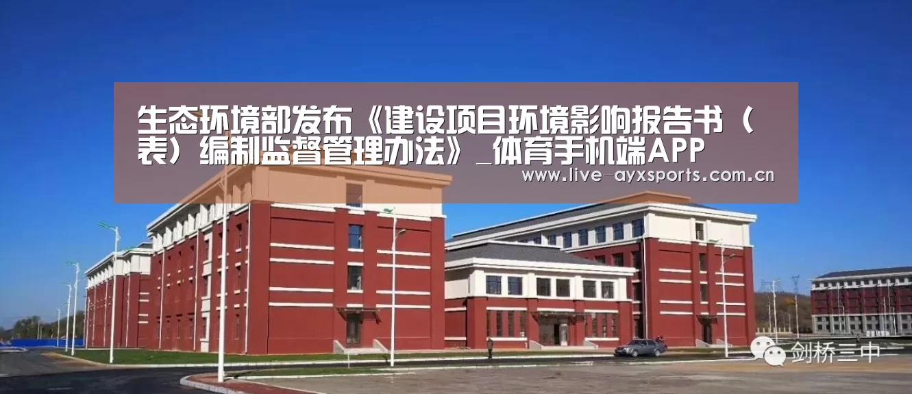 生态环境部发布《建设项目环境影响报告书(表)编制监督管理办法》_体育手机端APP(图3) 爱游戏下载