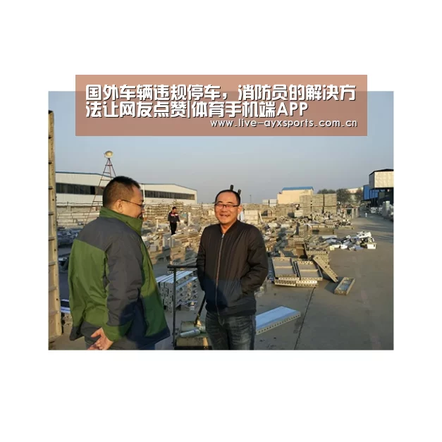 国外车辆违规停车,消防员的解决方法让网友点赞|体育手机端APP(图1) 爱游戏体育app